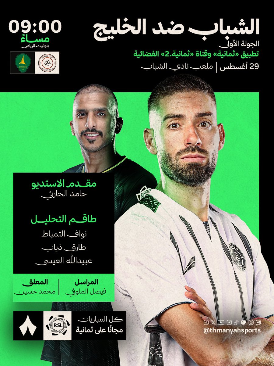الشباب يستضيف الخليج في الجولة الأولى من ⁧دوري روشن السعودي⁩ ⚽️