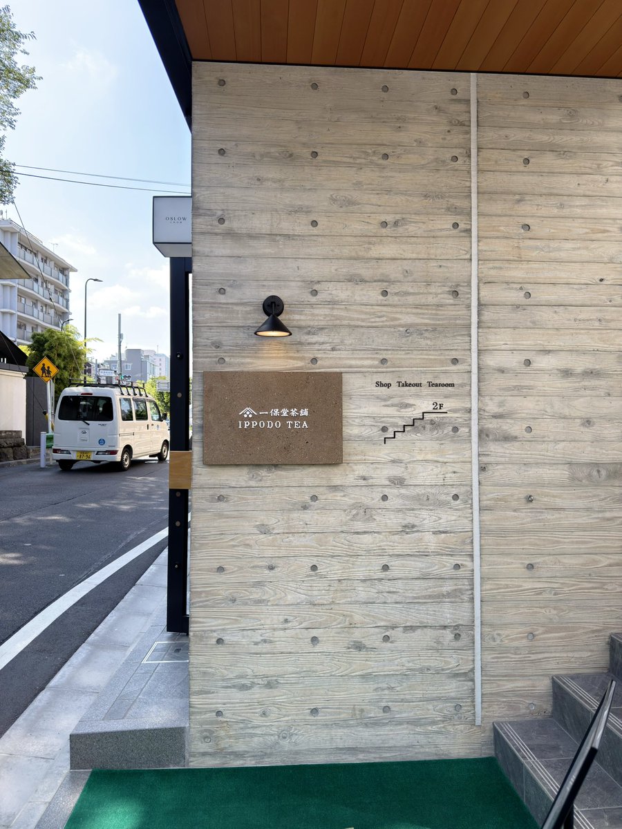 青山に一保堂茶舗できてたよ。お茶も売ってた。まったりお茶を楽しみたいひとにオススメ！