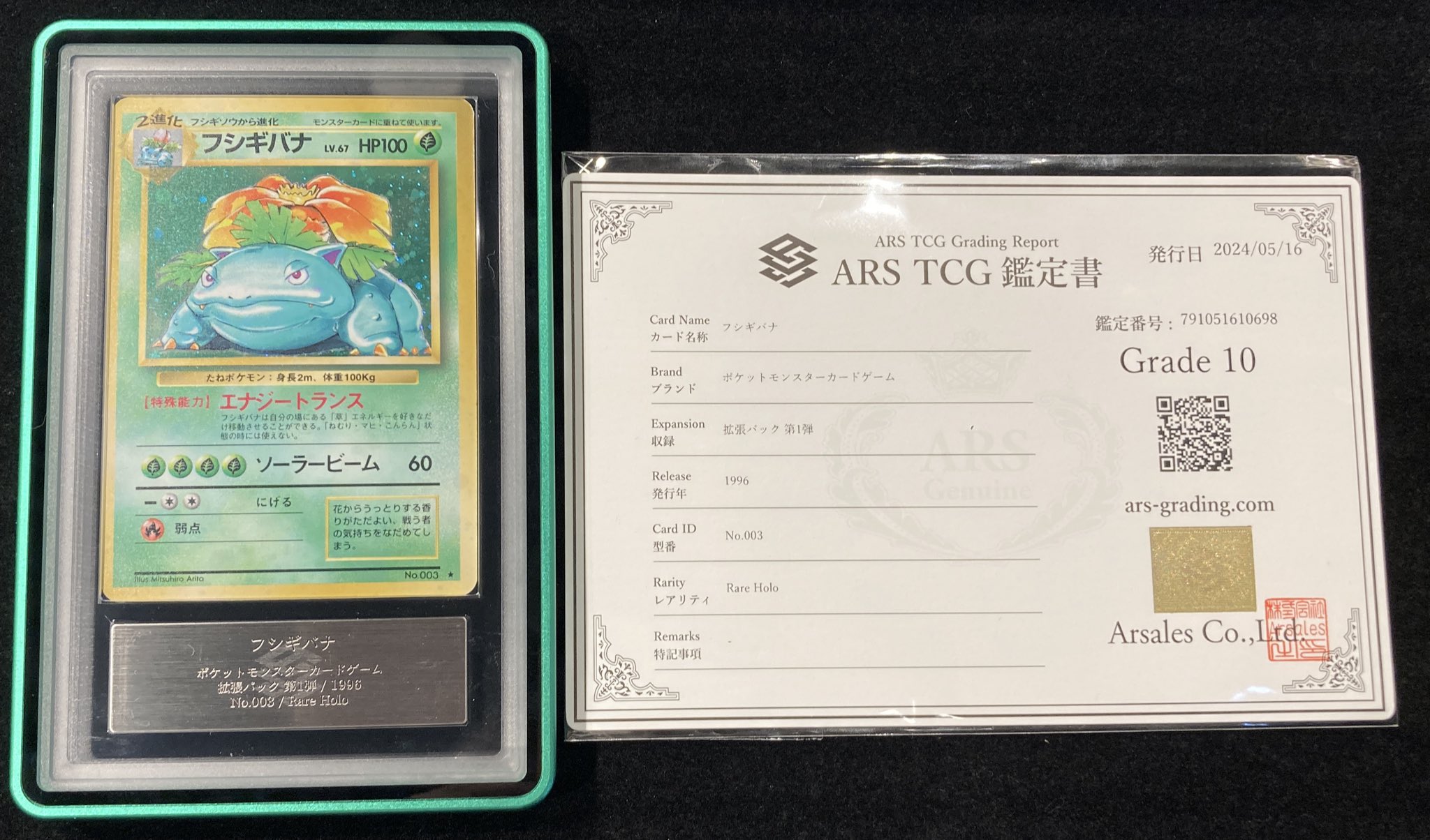 ポケモンカードダス ま緑 フシギバナ ポケモンカード 鑑定 ARS VALUABLE CARD TOKYO 秋葉原 on X: 