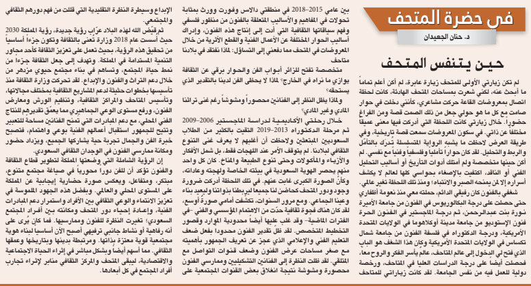 حـيــن يـتـنفس المـتـحـف

alriyadh.com/2148174
#جريدة_الرياض
<a href="/Dr_Aljuidan/">Dr.Hanan Aljuidan</a>