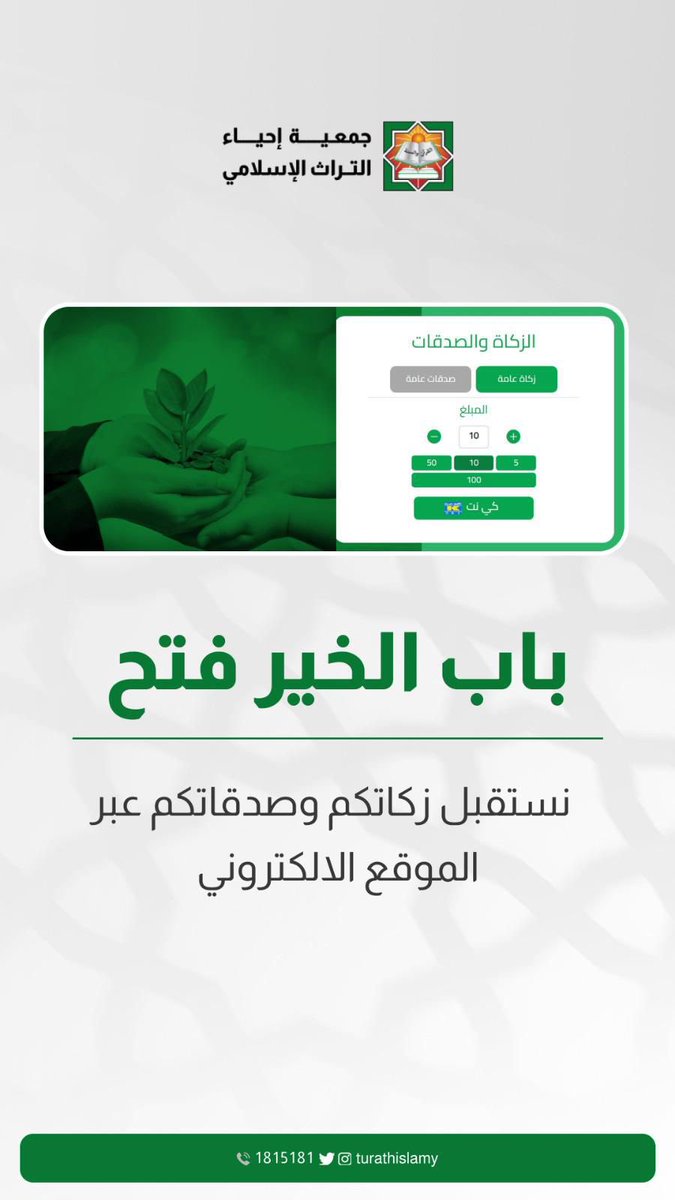 عدنا لكم بحمد الله 
زكاة + صدقات عامة
" وما تنفقوا من خير يوف إليكم "
👇🏽رابط
apps.mafateehalkhair.org/online-portal/
#احياء_التراث