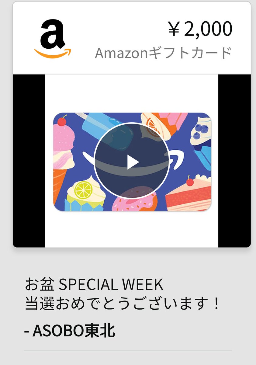 おすず (@yajisuzusuki) on Twitter photo 【公式】ASOBO東北✨NintendoSwitchプレゼント企画開催(<a href="/asostaff/">【公式】ASOBO東北✨Nintendo Switchプレゼント企画開催</a>)様の#ASOBO東北 お盆 SPECIAL WEEK!! RTキャンペーン🌻🎐❤️に当選し、Amazonギフト券2000円分頂きました。
御縁に感謝です!
有難う御座いました🙏
#ASOBO東北
<a href="/asostaff/">【公式】ASOBO東北✨Nintendo Switchプレゼント企画開催</a>
#おすず報告 【公式】ASOBO東北✨NintendoSwitchプレゼント企画開催(<a href="/asostaff/">【公式】ASOBO東北✨Nintendo Switchプレゼント企画開催</a>)様の#ASOBO東北 お盆 SPECIAL WEEK!! RTキャンペーン🌻🎐❤️に当選し、Amazonギフト券2000円分頂きました。
御縁に感謝です!
有難う御座いました🙏
#ASOBO東北
<a href="/asostaff/">【公式】ASOBO東北✨Nintendo Switchプレゼント企画開催</a>
#おすず報告