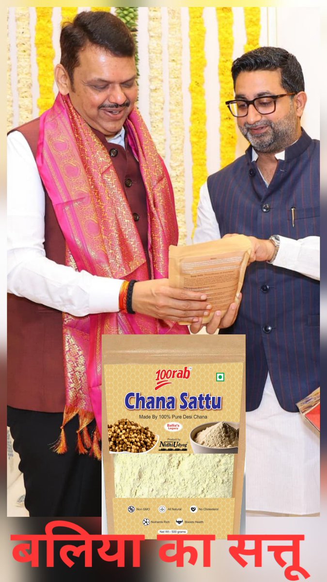 100rabmittal's tweet photo. माननीय श्री @danishazadbjp जी ने महाराष्ट्र मुख्यमंत्री माननीय श्री @Dev_Fadnavis जी को ‘100RAB निधि उद्योग’ का शुद्ध बलिया का चना सत्तू उपहार स्वरूप भेंट किया।

बलिया की धरती से निकला यह सत्तू आज देशभर में स्वास्थ्य और परंपरा का संदेश लेकर पहुँच रहा है।" https://t.co/VO0qzebJQE