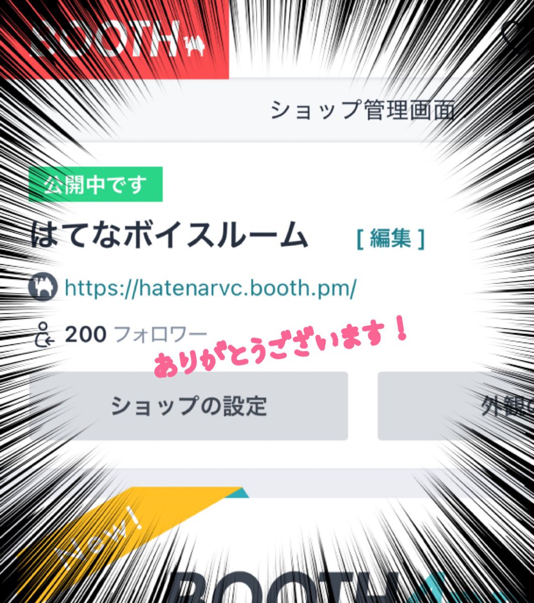 Boothのフォロワーが200人突破しました！！
ありがとうございます😭😭