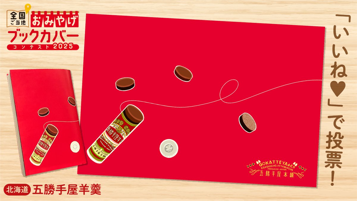 【北海道】五勝手屋羊羹
函館から車で約1時間半、
江差町の菓子店・五勝手屋本舗の名物「五勝手屋羊羹」は、
赤い筒型パッケージが目印。

底から押し出し、付属の糸で切って食べるユニークなスタイル。
金時豆の上品な甘さとコクで、幅広い世代に親しまれています。
#おみやげブックカバー2025