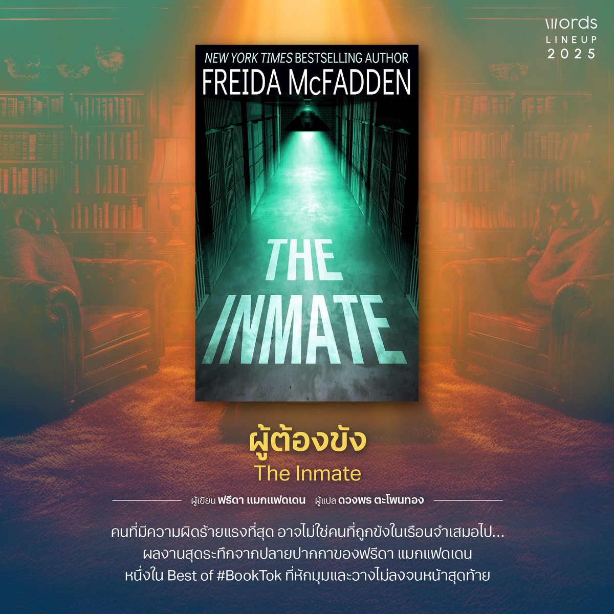 words_pub's tweet photo. LINEUP for the rest of 2025
เรื่องที่ 6 #ผู้ต้องขัง #TheInmate
.
คนที่มีความผิดร้ายแรงที่สุด อาจไม่ใช่คนที่ถูกขังในเรือนจำเสมอไป…
ในฐานะพยาบาลวิชาชีพคนใหม่ในเรือนจำที่มีระบบรักษาความปลอดภัยสูงสุด บรูค ซัลลิแวนได้รับการ
.
สอนกฎสำคัญสามข้อ:
1. ปฏิบัติต่อนักโทษทุกคนด้วยความเคารพ
2. ห้ามเปิดเผยข้อมูลส่วนตัวใดๆ
3. ห้ามเป็นมิตรกับผู้ต้องขังจนเกินไปโดยเด็ดขาด
.
แต่ไม่มีใครรู้ว่าบรูคได้ทำผิดกฎไปแล้ว ไม่มีใครรู้เกี่ยวกับความสัมพันธ์อันแนบแน่นของเธอกับเชน เนลสัน หนึ่งในผู้ต้องขังที่ฉาวโฉ่และอันตรายที่สุดในเรือนจำ
แน่นอนว่าพวกเขาไม่รู้เลยว่าเชนเป็นคนรักของบรูคตั้งแต่สมัยมัธยมปลาย เขาเป็นควอร์เตอร์แบ็กดาวเด่น เด็กหนุ่มผู้ประสบความสำเร็จที่ต้องรับโทษจำคุกตลอดชีวิตในคดีฆาตกรรมอันโหดร้ายหลายคดี หรืออาจเป็นคำให้การของบรูคที่ทำให้เขาต้องมาอยู่ที่นี่
แต่เชนรู้ เขารู้มากกว่าใครๆ และเขาจะไม่มีวันลืม...
.
ผลงานสุดระทึกจากปลายปากกาของฟรีดา แมกแฟดเดน
หนึ่งใน Best of #BookTok ที่หักมุมและวางไม่ลงจนหน้าสุดท้าย
.
The Inmate ผู้ต้องขัง
ฟรีดา แมกแฟดเดน เขียน
ดวงพร ตะโพนทอง แปล
________________________________________
กำหนดวางจำหน่ายปี 2025
อย่าลืมกดติดตาม จะได้ไม่พลาดทุกช่วงเวลาแห่งการอ่าน!
Facebook : Words Publishing
X : https://t.co/3H6ry8BIiS
.
พบกันเร็วๆ นี้
.
#wordspublishing
#wordswithoutboundaries