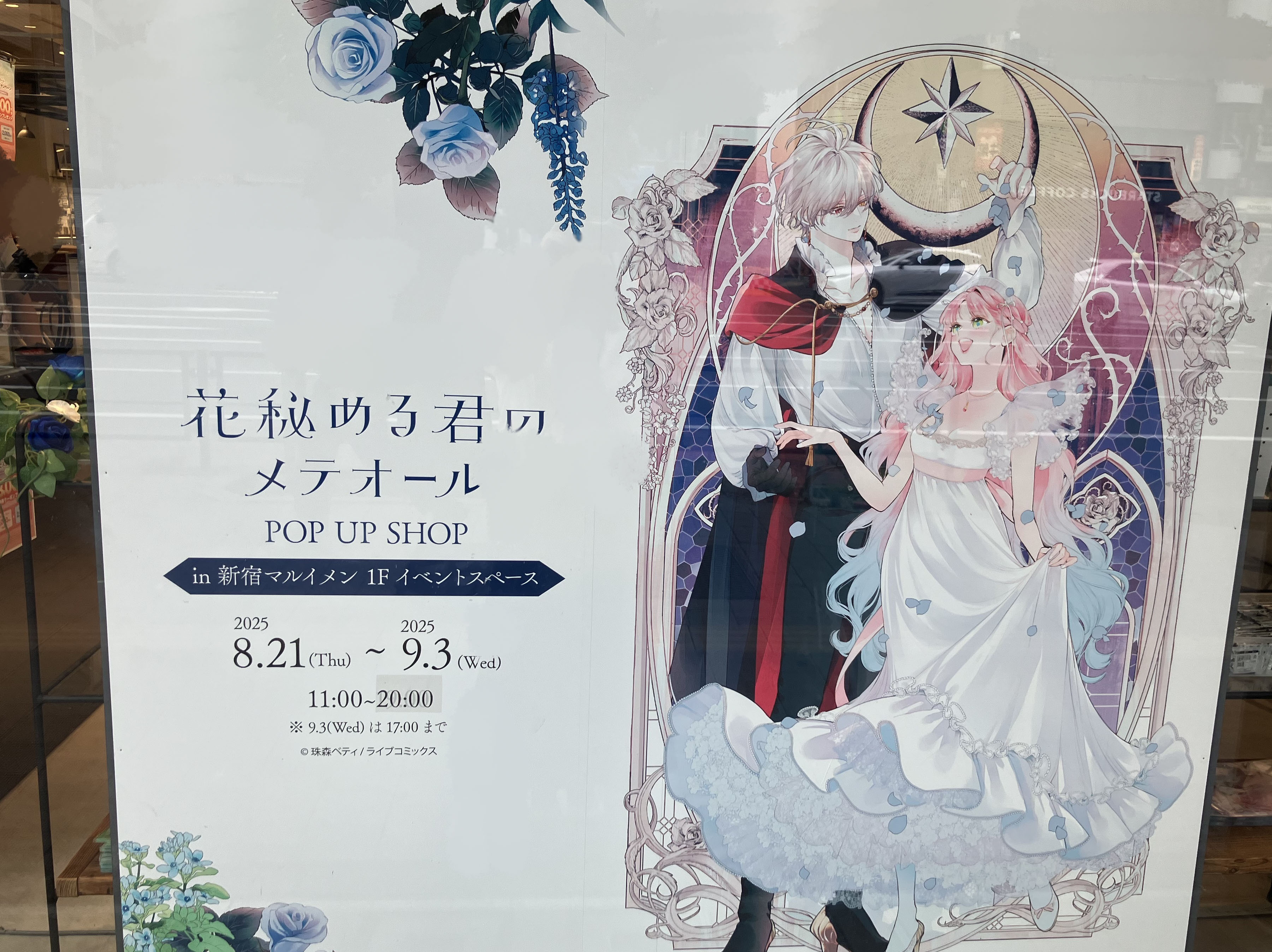 花秘める君のメテオール 花メテ 大抽選会 C賞 ポストカード 特典 花秘める君のメテオール 花メテ 大抽選会 C賞 ポストカード 特典