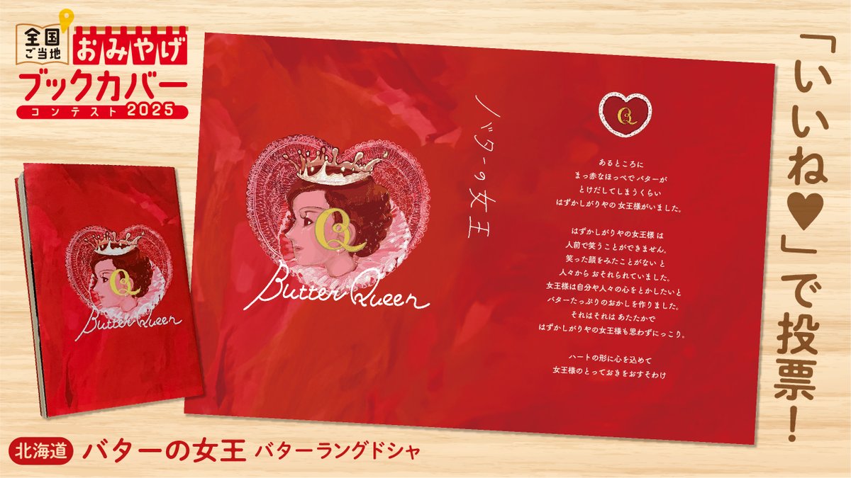 【北海道】バターの女王　バターラングドシャ
お菓子に込められた恥ずかしがり屋の女王様のお話と、
戴冠式をイメージしたビジュアルを
デザインに落とし込みました。

「たっぷりバターで食べた人を体も心もまあるくしたい」、
あたたかなハートが伝わりますように。
#おみやげブックカバー2025