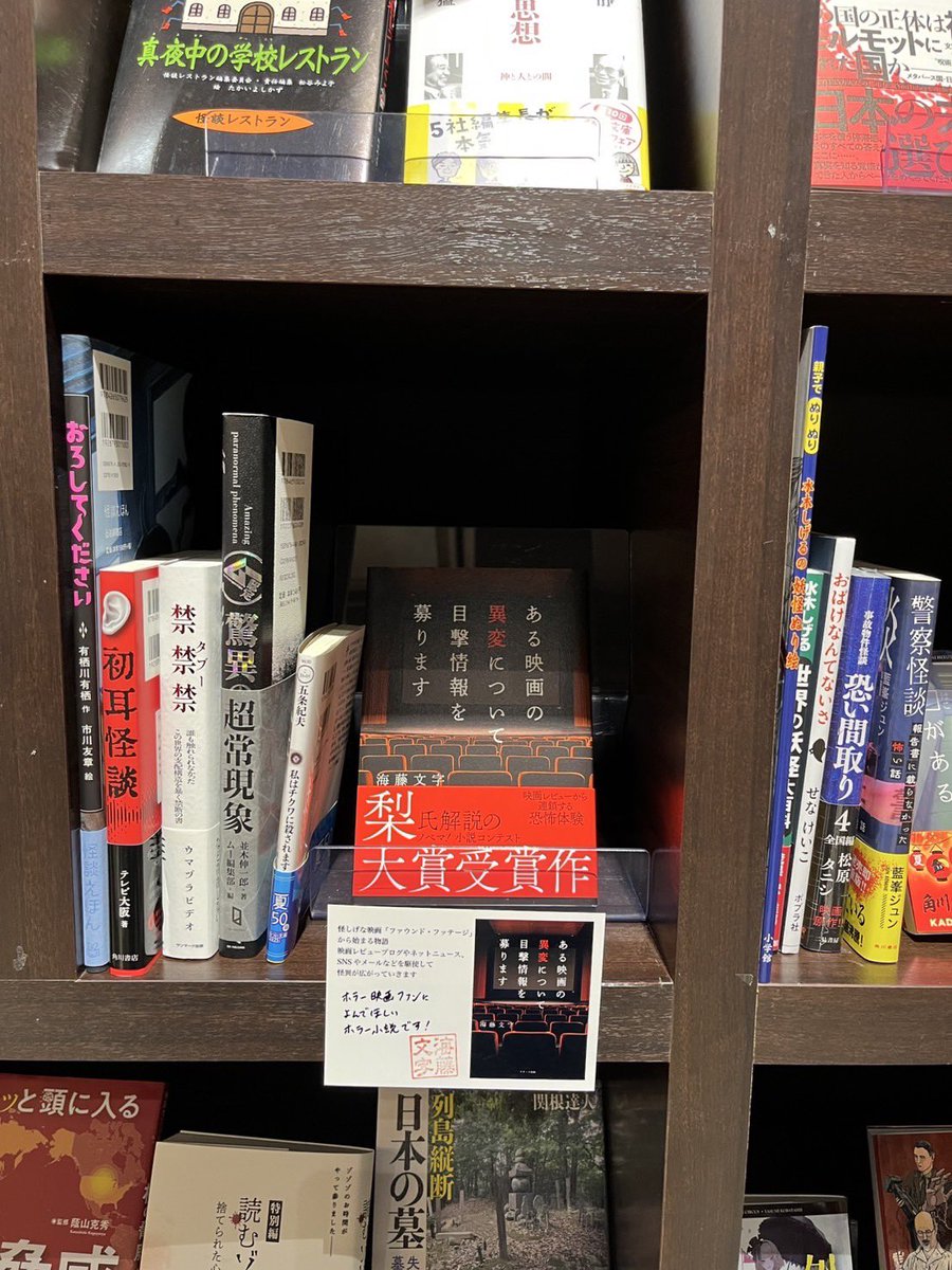 MOJI 海藤文字「悪い月が昇る」発売中! (@mojieiga) on Twitter photo 未来屋書店四條畷店さんのホラー本コーナーその名も「恐い屋書店」が凄い!あらゆるジャンルのホラー本を網羅してまるでオカルトミュージアム!「ある映画の異変について目撃情報を募ります」もラインナップして頂きました!#ある映画の異変について目撃情報を募ります <a href="/ms_shijonawate/">未来屋書店 四條畷店【公式】📚@オトクで便利な未来屋アプリ</a> 未来屋書店四條畷店さんのホラー本コーナーその名も「恐い屋書店」が凄い!あらゆるジャンルのホラー本を網羅してまるでオカルトミュージアム!「ある映画の異変について目撃情報を募ります」もラインナップして頂きました!#ある映画の異変について目撃情報を募ります <a href="/ms_shijonawate/">未来屋書店 四條畷店【公式】📚@オトクで便利な未来屋アプリ</a>