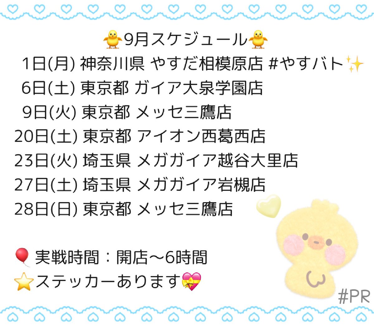 🌈🐥9月スケジュール🐥🌈

いつもみんなありがとう〜！！💓

🔎1日 #やすバト 4th season2回戦⚔️
　　　 @やすだ相模原店さん
🔎いつものお店さんいっぱい👩‍❤️‍👩

まだまだ暑い日が続くので
体調に気を付けて
一緒に楽しくスロ活しようね！🎐꙳⋆

拡散のご協力もおねがいします！🐥⸒⸒
&lt;PR&gt;