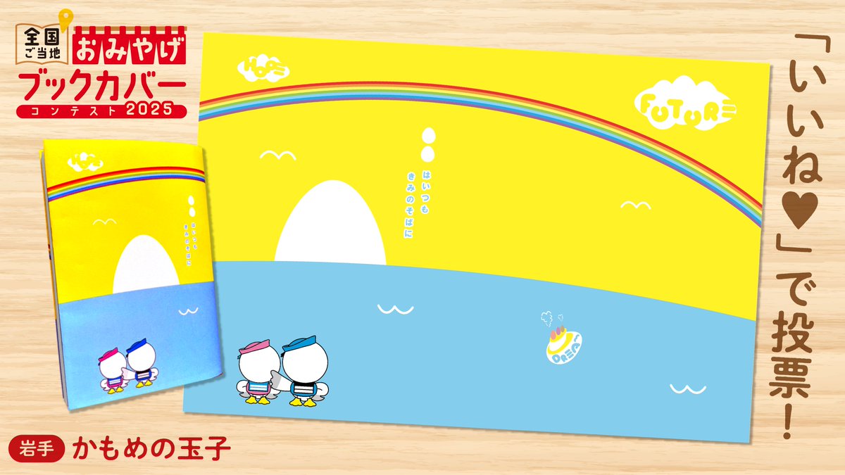 【岩手県】かもめの玉子
小説を通して未来や感動に触れる事は有意義な事だと思う。
素敵な時間がキラめく思い出へ。
そんなシーンに、キラめく想いで寄り添いながら、
希望を感じるストーリー性を込めて表現しました。

空・海・虹…あなたは〇〇の中に何を入れますか？
#おみやげブックカバー2025