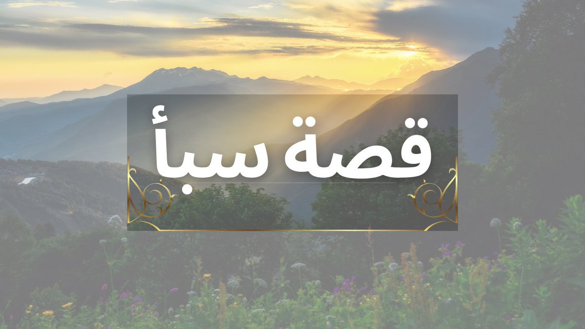 🍂قصة سبأ🍂

🎙️ د.أحمد العازمي
<a href="/Dr_alaazmi/">د.أحمد العازمي</a> 

youtu.be/zYsUCUeSjgY