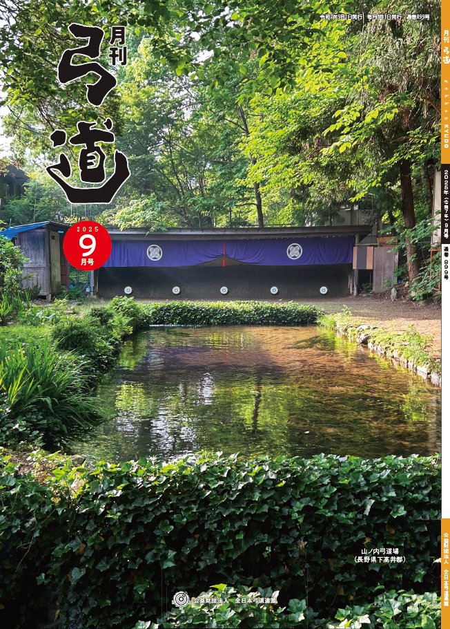 お知らせ】 月刊「弓道」2025年9月号が発刊されました。 9月10日ごろの