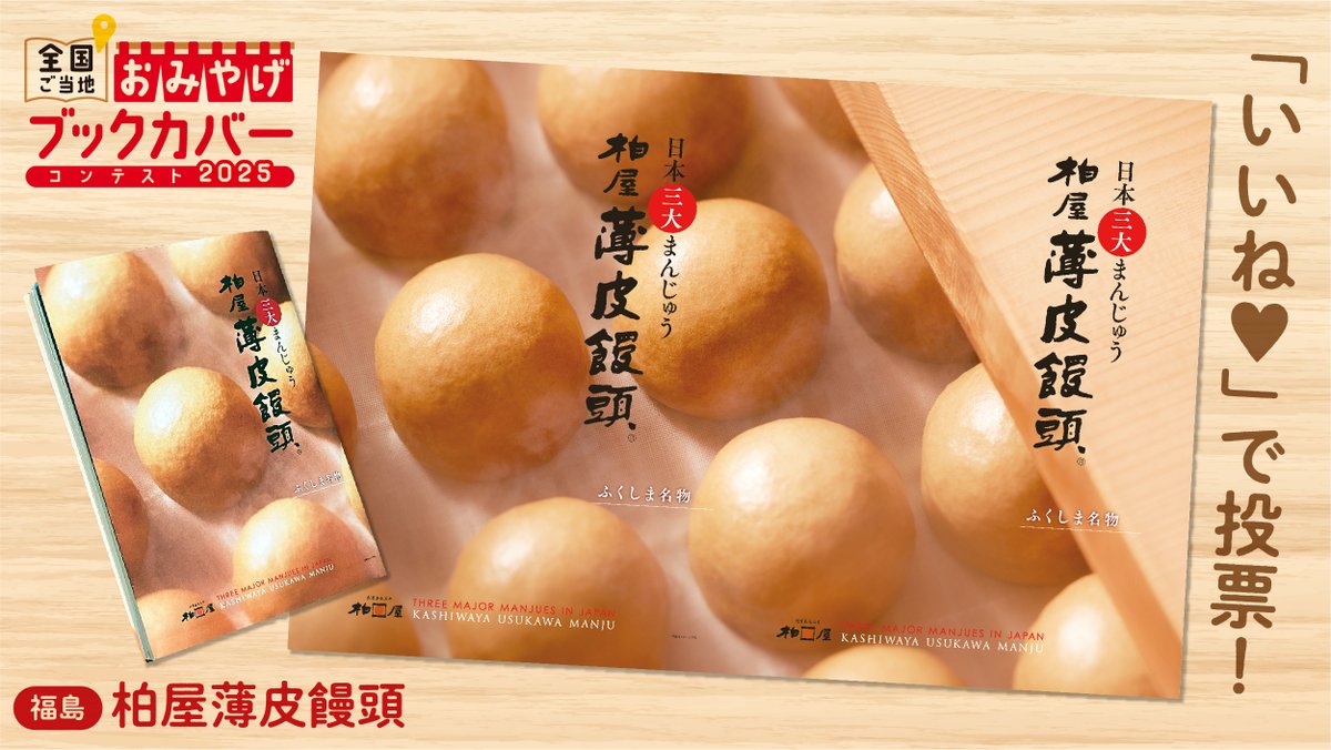 【福島県】柏屋薄皮饅頭
創業嘉永五年(1852年) 日本三大まんじゅう 柏屋薄皮饅頭。

当時、皮が薄くこしあんがたっぷり入った饅頭はめずらしく、
そのおいしさは奥州街道の名物となり、
旅する人々にとってわざわざ遠回りしてでも食べたい饅頭になりました。
#おみやげブックカバー2025