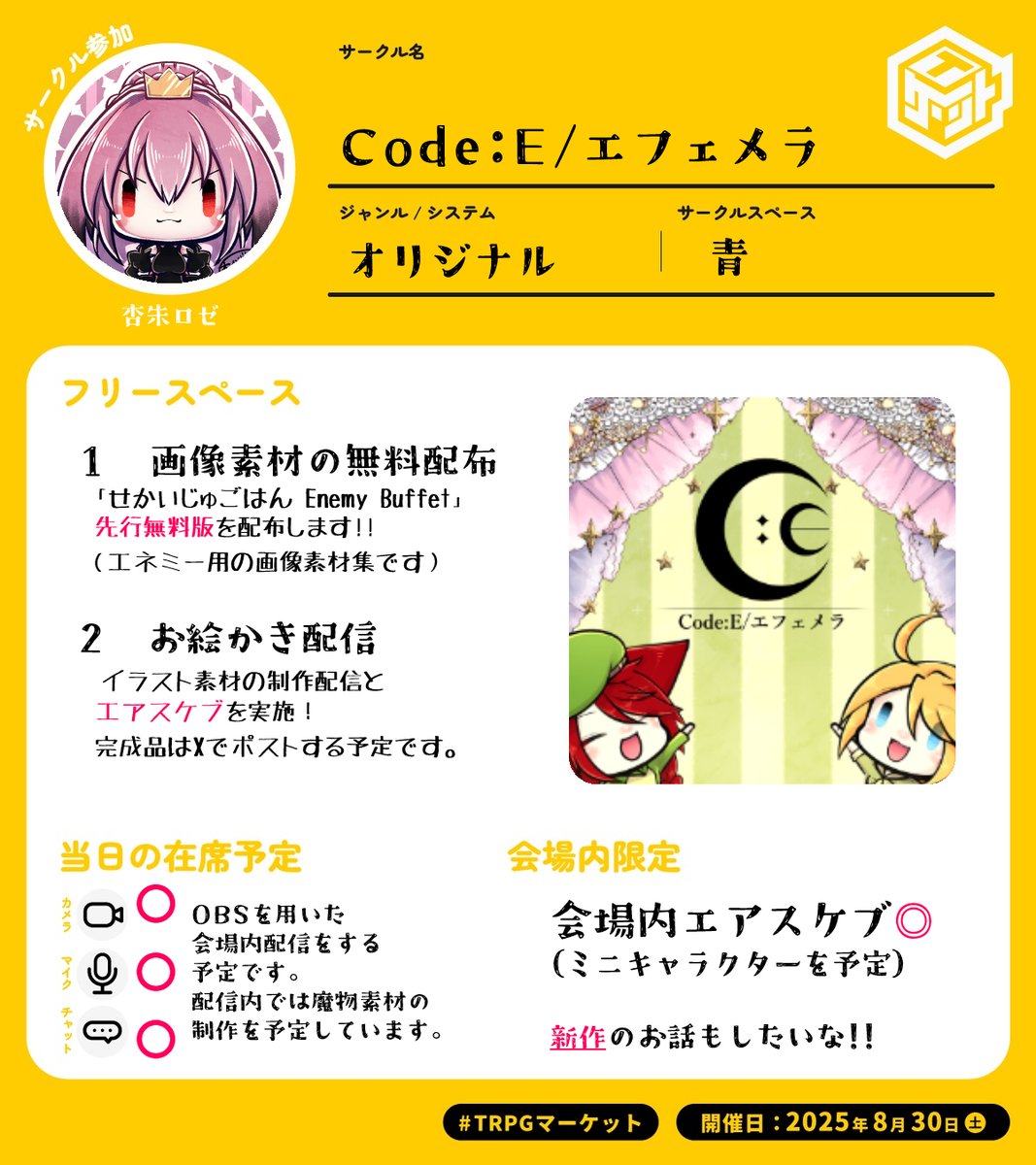 【イベント参加】
明日１１時より開催の「TRPGマーケットオンライン」に「Code:E/エフェメラ」が出展しております！

当日、杏朱ロゼがスペース「青」にて待機。
会場内でエアスケブをしたり、イラスト作成の作業配信をいたします。

ぜひ立ち寄ってみてね！

#TRPGマーケット_告知 
#TRPGマーケット