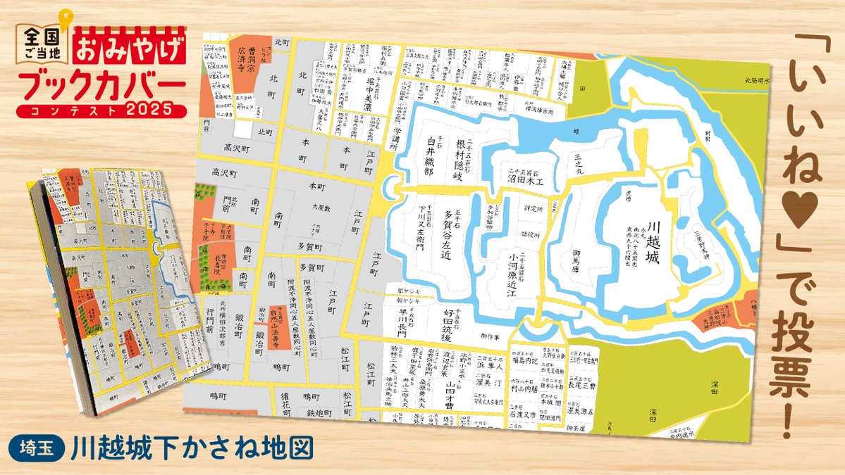 【埼玉県】川越城下かさね地図
川越の老舗印刷会社が企画！
江戸後期の川越城下図を現代図と重ねました。

今でも古くからの道が残っている川越で、
和綴の地図を片手に歴史散策をお楽しみください。

史跡や人物を説明したコラムも掲載しています。
#おみやげブックカバー2025