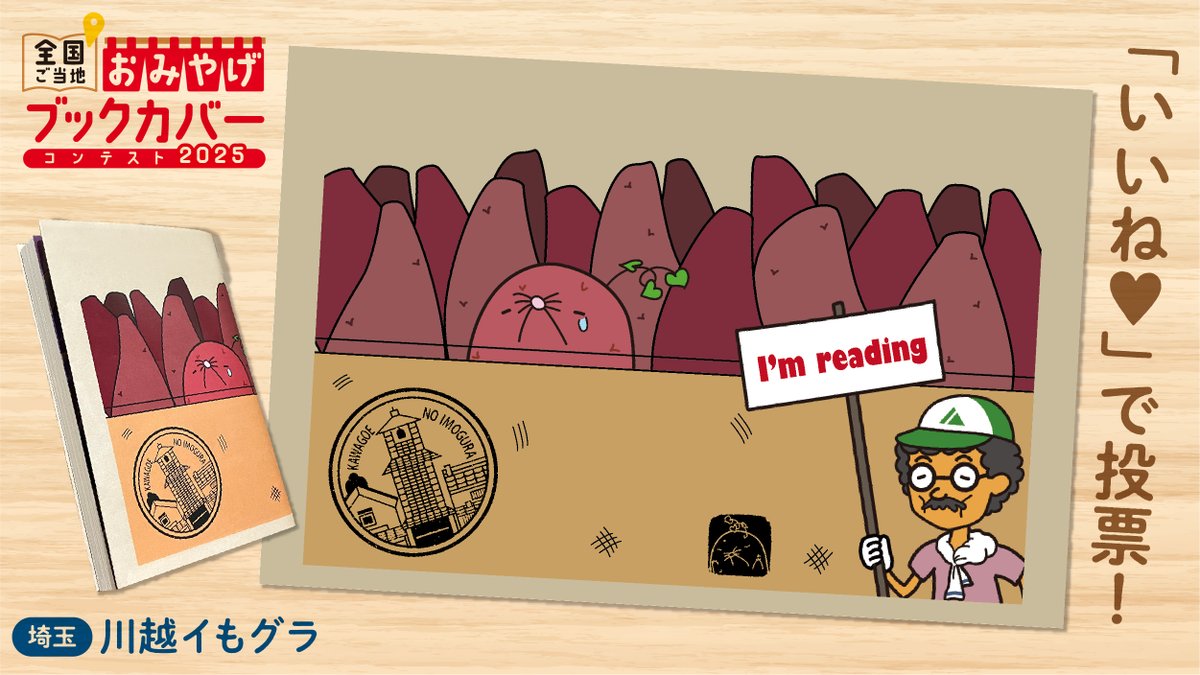 【埼玉県】川越イもグラ
株式会社長登屋は、全国の観光みやげ菓子を企画・製造・販売している、業歴96年の会社です。

地域の特産を活かした商品やコラボ商品などを
多数取り扱っています。

社員同士の雑談から生まれたキャラクター『川越イもグラ』
ぜひ、可愛がってね！
#おみやげブックカバー2025