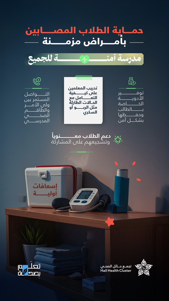 #توعية | 🩺

حماية الطلاب المصابين بالأمراض المزمنة مسؤولية مشتركة 🤝
مدرسة آمنة تعني بيئة تعليمية صحية للجميع 🏫✨

#تجمع_حائل_الصحي
#حائل_الأصح 
#تعليمنا_قيم