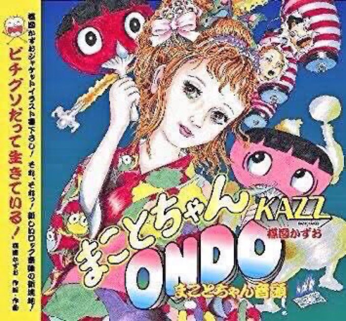 まことちゃん音頭」を盆踊りジャックしながら広めていきたい。まぁ野望