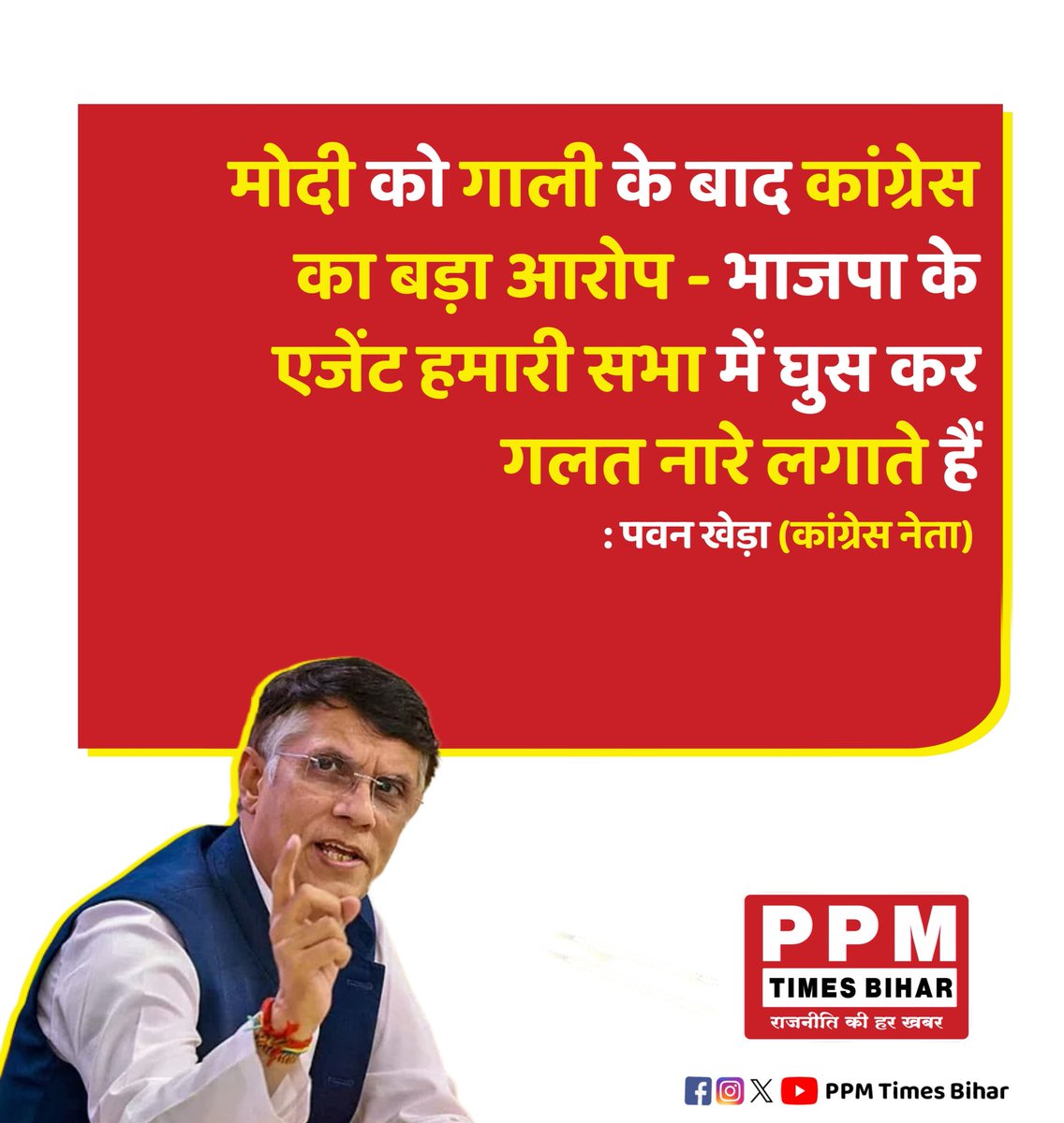 Ppmtimesbihar's tweet image. मोदी को गाली के बाद कांग्रेस का बड़ा आरोप - भाजपा के एजेंट हमारी सभा में घुस कर गलत नारे लगाते हैं - पवन खेड़ा  (कांग्रेस नेता)

@Pawankhera @INCBihar

#ModiControversy #CongressVsBJP #PawanKheda #BiharPolitics #PoliticalDrama #Election2025 #BJPVsCongress #ViralStatement…