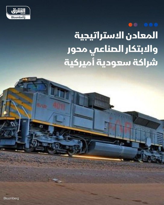 وزير الصناعة والثروة المعدنية السعودي بندر الخريف، يستكشف تطوير الشراكات الإستراتيجية مع أميركا في القطاعين الصناعي والتعديني، وفرص التعاون والاستثمار في المعادن الاستراتيجية والابتكار الصناعي، وذلك خلال زيارته لواشنطن. #اقتصاد_الشرق 