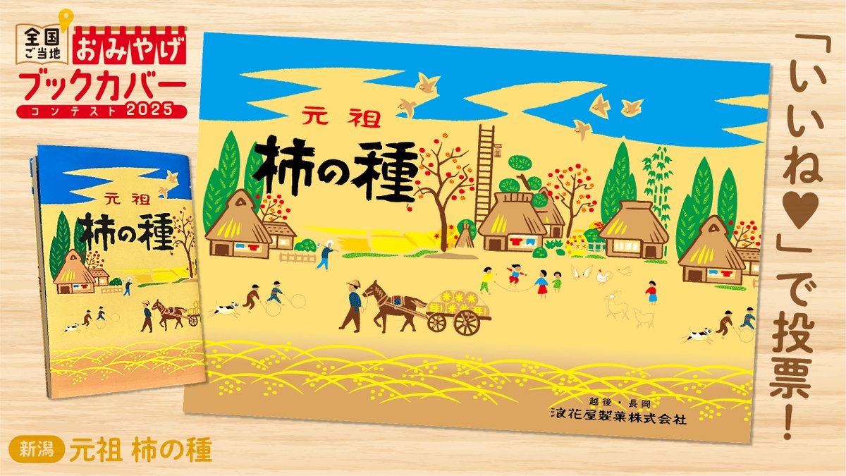 【新潟県】元祖柿の種
新潟発祥の米菓である【柿の種】は、
ちょっとした“偶然”から生まれました。

その偶然をきっかけに柿の種を生み出してから100年、

浪花屋製菓は
創業当時と変わらぬ製法と味へのこだわりを、
今もこれからも大切に守り続けています。
#おみやげブックカバー2025