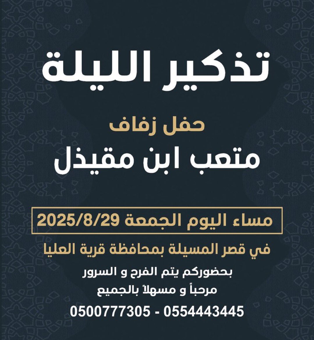 تذكير الليلة
الجمعة 2025/8/29

أفراح المقيذل

حفل زفاف :
متعب بن قاعد ابن مقيذل المطيري

في قصر المسيلة بمحافظة قرية العليا

للتواصل :
0554443445
0500777305
