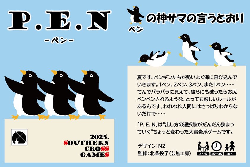 N2_ageofcraft's tweet image. サザンクロスゲームズも出展します！
@Spieldisorder 様と合同です！春の新作に加えて、ペンギンの大富豪 #ペン も持ち込みます。どうぞよろしく！