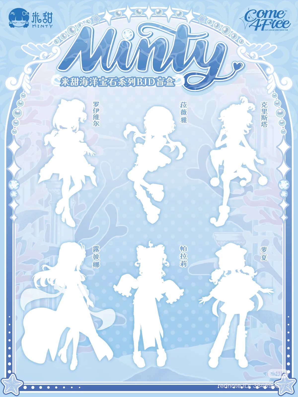 ミンティ2 海洋宝石 MINTY COME4FREE シークレット 中国限定 Minty
