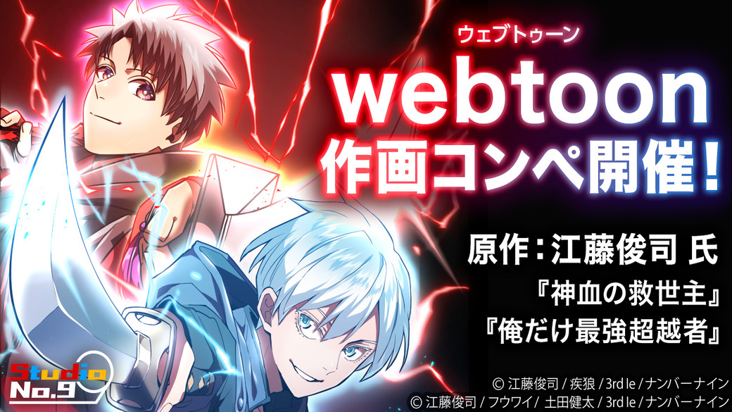 【webtoon作画コンペ絶賛募集中！！】

現在たくさんのご応募を頂いております！

応募締め切りまで1ヶ月を切ってまいりましたが、
まだまだ募集をお待ちしております！！

是非ご応募ください🔥

＜コンペ概要＞