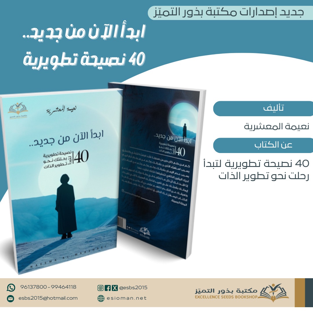 esbs2015's tweet photo. 📖 **#جديد_إصدارات_بذور_التميّز** 
📌 **كتاب:** "ابدأ الآن من جديد.. 40 نصيحة تطويرية" 
✍️ **للمدربة الملهمة:** نعيمة المعشرية 
✨ **"عندما يُضيء قرار التغيير في قلبك... هذا الكتاب سيكون دليلك الذي يمسك بيدك إلى أفضل نسخة منك!"** 
💡 **هل شعرت يومًا بأنك عالق في دوامة الروتين؟** 
💭 **هل تبحث عن بداية حقيقية تُعيد شغفك وتُحرّر طاقاتك؟** 
هذا الكتاب ليس مجرد نصائح، بل **رحلة تحوُّل من الداخل إلى الخارج** 🌱: 
✔️ يغوص في أعماق قناعاتك ويُعيد صياغة معتقداتك. 
✔️ يُحلّل أفكارك ويُبدِّل عاداتك بأخرى تُناسب شخصيتك المنجزة. 
✔️ يمنحك **40 تطبيقًا عمليًّا** ⚡️ بعد كل نصيحة، لأن التغيير الحقيقي يبدأ **بالفعل لا بالكلام!** 
🎯 **لمن هذا الكتاب؟** 
- لكل من يريد **إعادة تشغيل حياته** بخطوات واضحة. 
- لكل من يؤمن أن التطوير الذاتي **ليس رفاهية، بل ضرورة**. 
- لكل من يبحث عن **أداة عملية** تُرشده من الحيرة إلى الوضوح. 
🔥 **لا تؤجل بدايتك.. ابدأ الآن من جديد!** 🌿 
🛒 **احصل على نسختك اليوم من #مكتبة_بذور_التميّز** 
#ابدأ_الآن_من_جديد #تطوير_الذات #نعيمة_المعشرية #كتب_ملهمة #رحلة_التغيير 
@naeema_almaashari