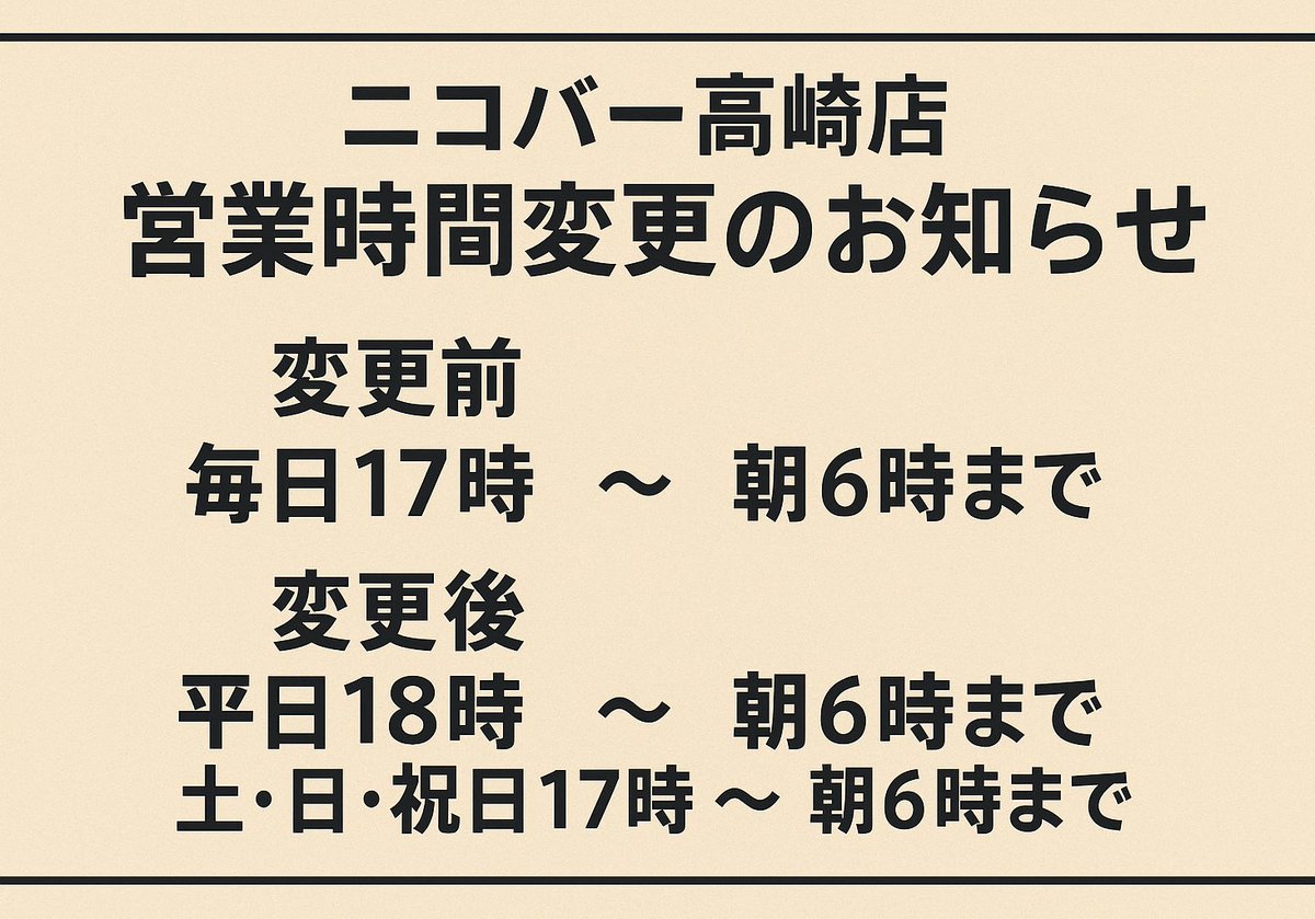 【営業時間変更のお知らせ】

９月から【平日】は営業時間変更になります🙇

📍ニコバー高崎店

🕔変更前
毎日17:00〜朝6:00

🕕変更後
平日18:00〜朝6:00
土日祝 17:00〜朝6:00

閉店時間は変わらず朝まで元気に営業しております！✨

ご来店お待ちしております！🙇

#ニコバー　#高崎