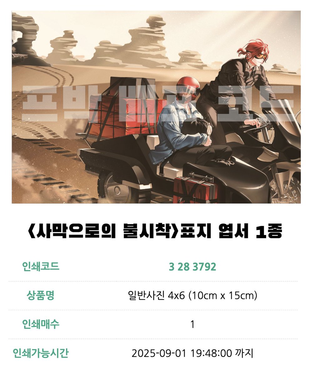 이전에 요청하신 재희무현 센티넬 버스 3부작 구표지 엽서와 사막으로의 불시착 표지 엽서 프박 코드 배포합니다~!!

기간 연장은 없으니 필요하신 분은 꼭 기간 내에 뽑으셔용!!!