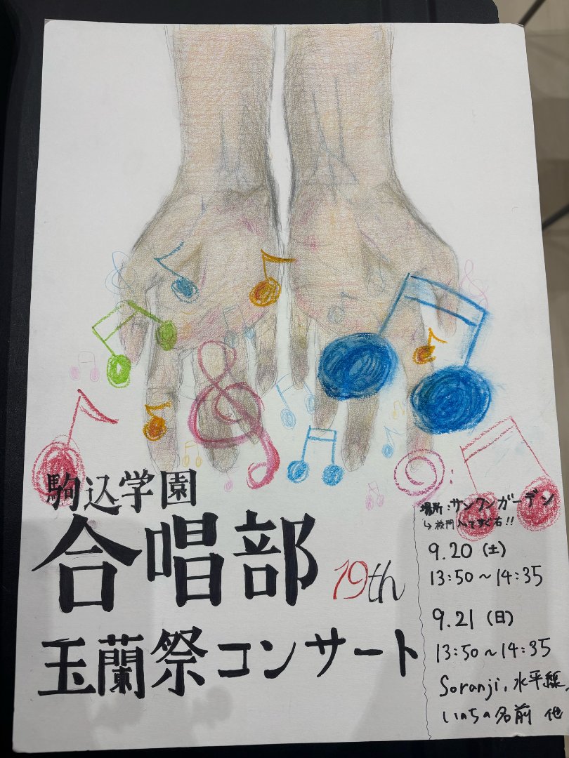 文化祭コンサートのポスターができました！
9/20(土)、9/21(日)に行われる駒込中学・駒込高校の玉蘭祭の中で野外コンサートを行います。両日とも13:50開演です♪