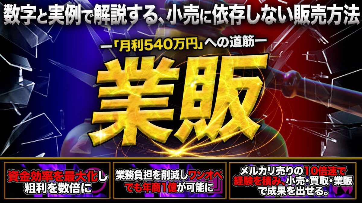 【業者オークション完全版無料配布】

業者オークション解説にとどまらず

・万超えメルカリ実売データ
・まとめ仕入れブランド30選

網羅しています

①このポストをリポスト
②🔥リプライ
③リプ欄のオープンチャットに参加

5秒で受け取れます

少しでも気になる人は全員受け取ってください🔥🔥🔥