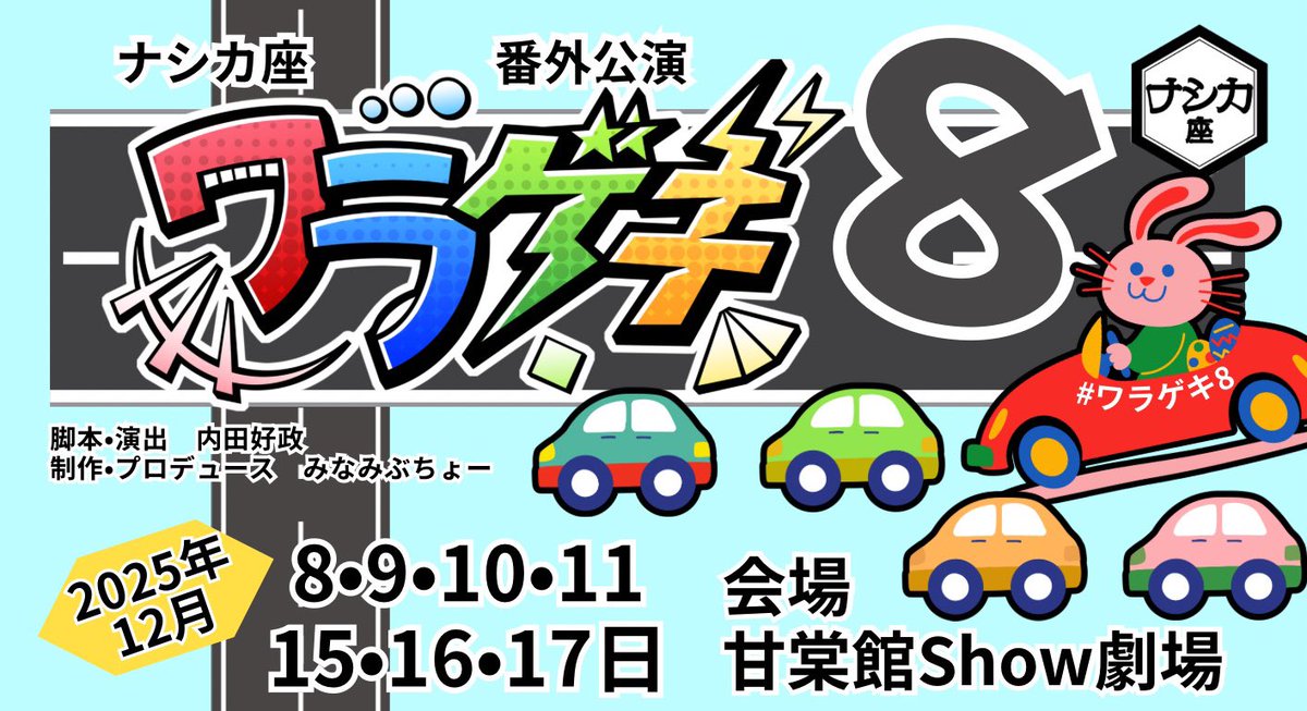 【発表】
ナシカ座 番外公演
『ワラゲキ8』今冬上演決定！

日程　12月8,9,10,11,15,16,17日
会場　甘棠館Show劇場

若干名出演者を募集いたします。
オーディションご応募は9月下旬より受付開始。続報をお待ちください。
#ワラゲキ8