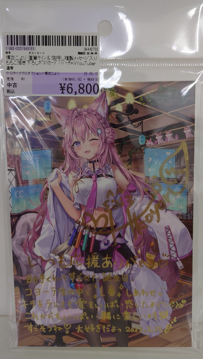 博衣こより 直筆メッセージ＆箔押し複製サイン入りももこ描き下ろしポストカード 「バーチャルYouTuber 博衣こより 活動2周年記念 活動2周年記念フルセット 数量限定ver.」 購入特典 キャラクターグッズ 未開封品 博衣こより 活動2周年記念 数量限定 直筆メッセージ ポスト