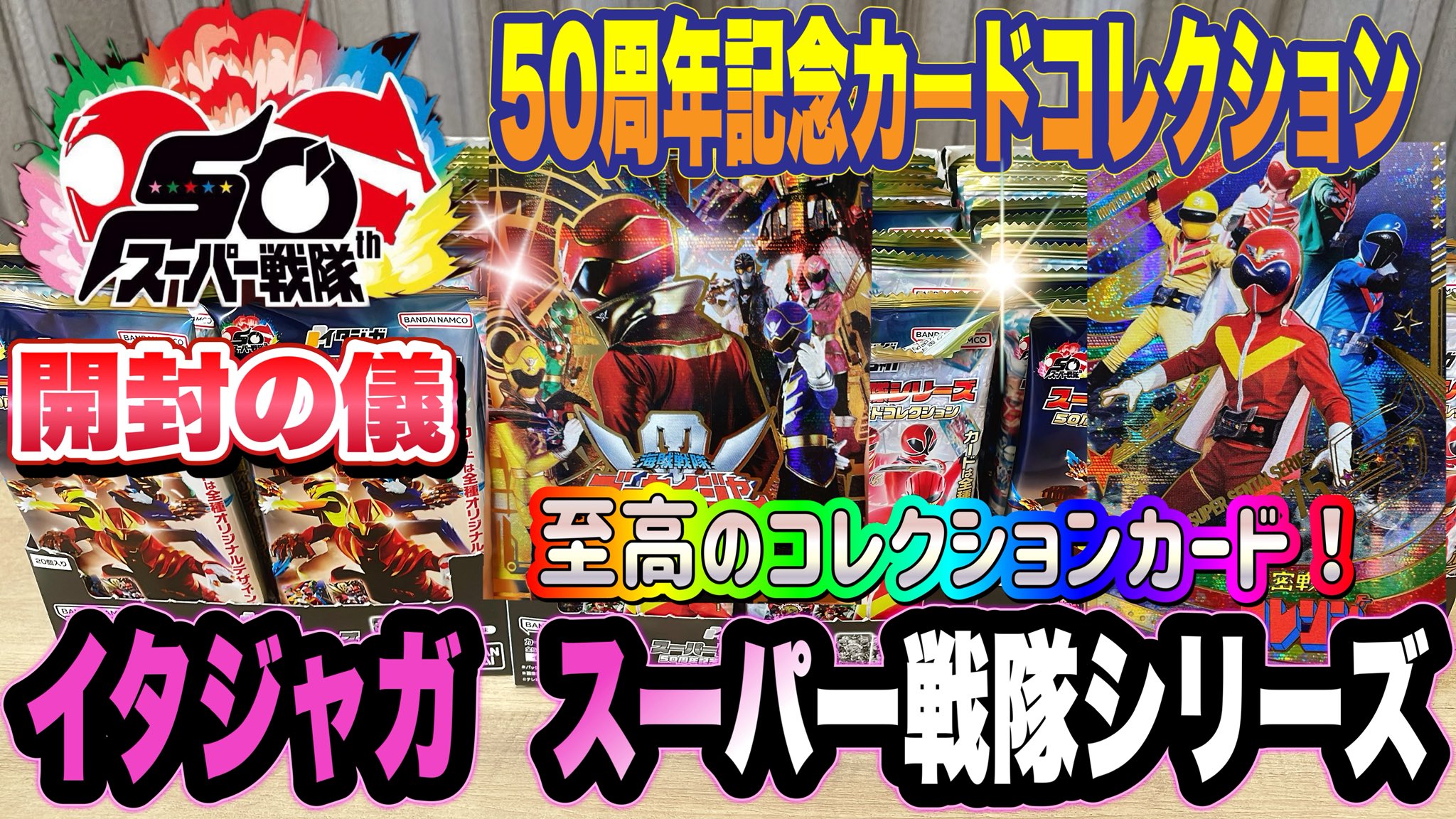 イタジャガ スーパー戦隊シリーズ　全50種コンプリート③ 2026/03/17 ゲーム・おもちゃ・グッズ 3◎イタジャガスーパー