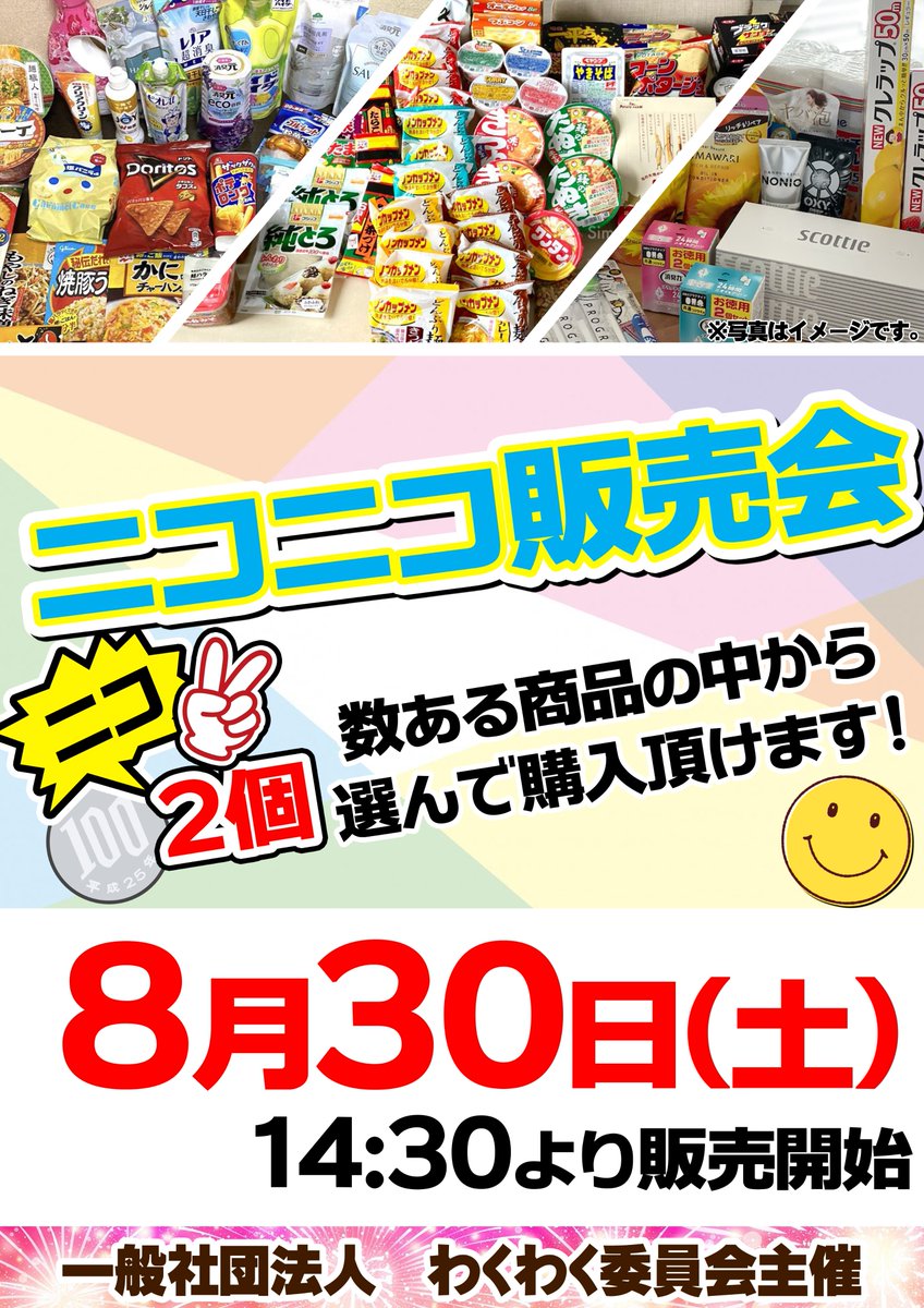 lptsushima's tweet photo. こんばんは✨

明日、8月30日(土)朝9時開店‼️

わくわく委員会主催
🙂ニコニコ販売会実施🙂

来店ポイント交換会実施🎉

皆様のご来店お待ちしております😆 https://t.co/tXGVYYqHDk