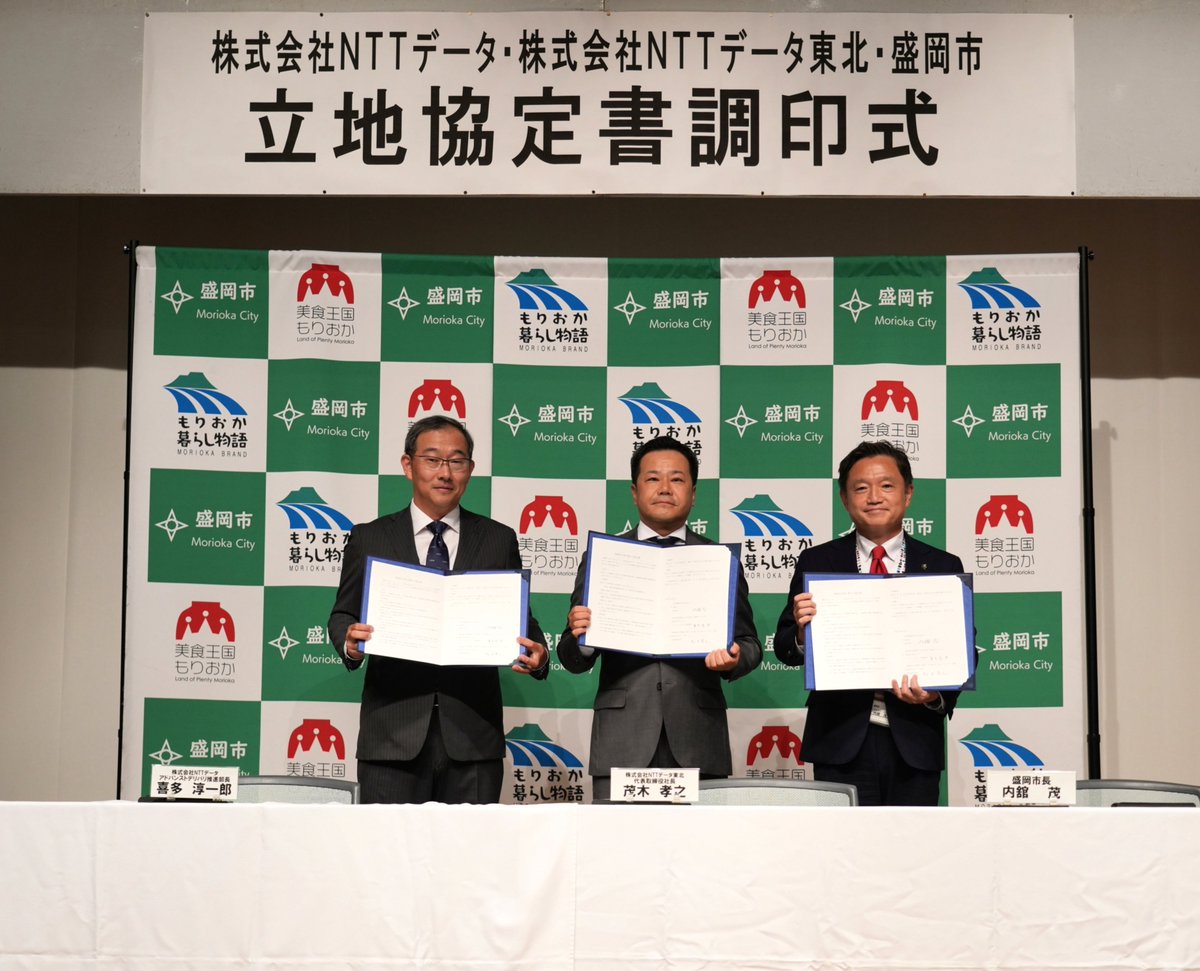 NTTデータ とNTTデータ東北は、岩手県盛岡市内に新たな開発拠点を2025年秋に開設🎉／  業界全体の課題であるIT人材不足の解決を通じて、国内開発体制の強化に取り組みます。  本拠点の開設を皮切りに、地域社会との連携を強化し、IT業界全体の持続可能な発展に貢献します ...