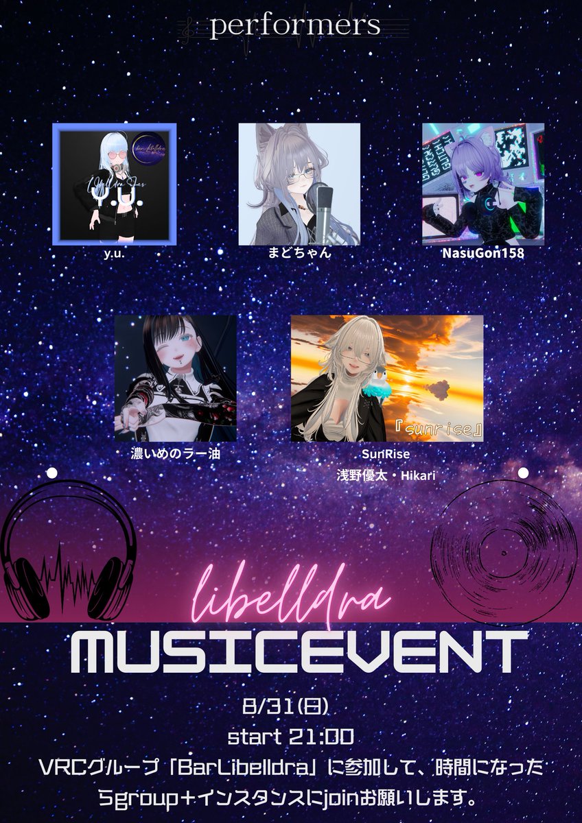 【BarLibelldara第二回音楽イベント♬】 🎉BarLibelldraMusicEvent📷8/31(日) 21:00START！
 VRCグループ「BarLibelldra」に参加して、時間になったらグループ＋インスタンスにJOINしてください！ 
今回も豪華なメンツになっているのでぜひ遊びに来てください！ 
#BarLibelldra #VRCイベント