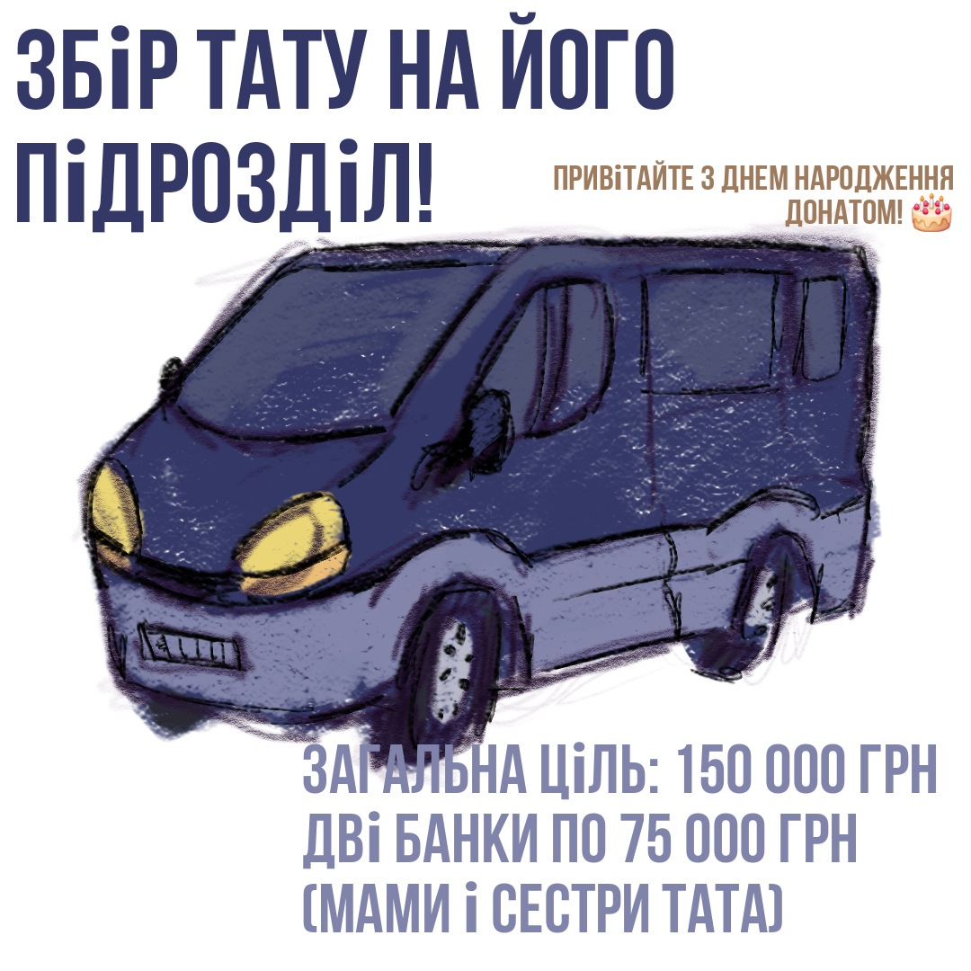 Сьогодні у мого батька день народження! Він вже третій рік святкує його не вдома. Але замість подарунку родина вирішила відкрити збір на нову машину для його роти. Попередня постраждала під час виконання завдання, хлопці живі. 

Загальна ціль: 150к 
Є дві банки: мами і сестри

↓