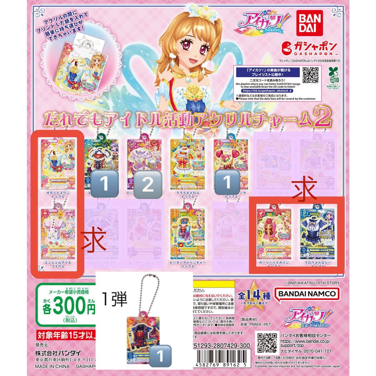 アイカツ ガチャ 交換 だれでもアイドル活動アクリルチャーム1 2

譲)数字(=点数)
求)赤枠　各1(無印は緩募)

郵送または都内手渡しにて
1点からでもお気軽にお声がけくださいませ