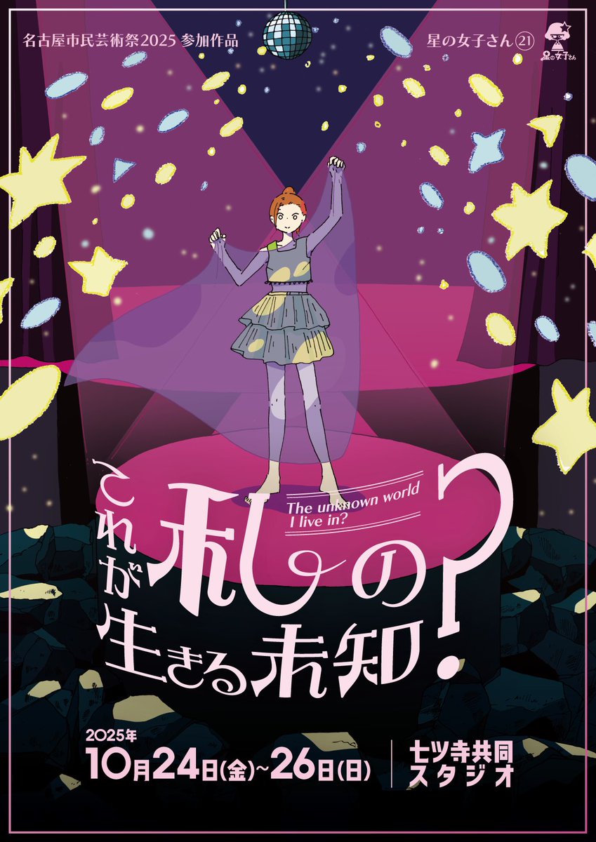〈 公演情報 〉

名古屋市民芸術祭2025参加作品

星の女子さん㉑
『 これが私の生きる未知？
-The unknown world I live in?- 』

作・演出 : 渡山博崇

日時 : 2025年10月24日(金)～26日(日)
場所 : 七ツ寺共同スタジオ

チケット予約：9月1日(月) 12時より販売開始
▶ ticket.corich.jp/apply/393422/0…