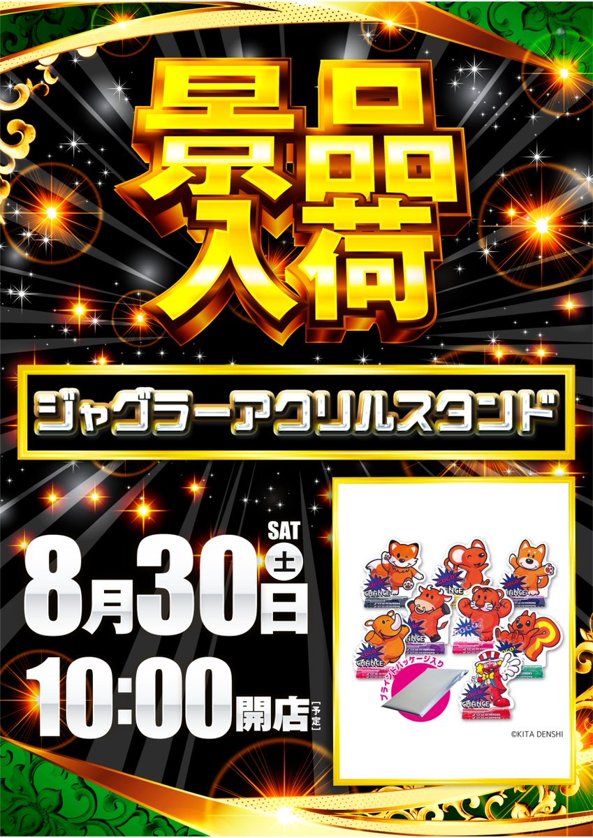 こんばんわ🌙
ダイナム石川加賀店Ｘ担当
店長のこんどーです👓

明日8月30日（土）は

✨✨✨✨✨✨✨
　店長ブログ更新
　　　　＆
ジャグラー景品入荷
✨✨✨✨✨✨✨

店長ブログはＬＩＮＥからご覧頂けます👀
⇒lin.ee/6XUO0nw
※ブログは店長北野が更新予定

＃ダイナム ＃ジャグラー