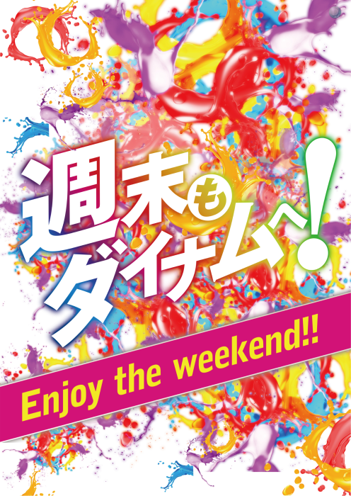 #ダイナム苫小牧東店 です😄
週末もダイナム苫小牧東店へ(^^♪

30日(土)、31日(日)　9:00開店

☆★☆★☆★☆★☆★☆★☆  

　入場抽選は8時45分予定 

★☆★☆★☆★☆★☆★☆★    

ご来店お待ちしております😆

#ダイナム
#週末もダイナムへ
#パチンコ・スロット