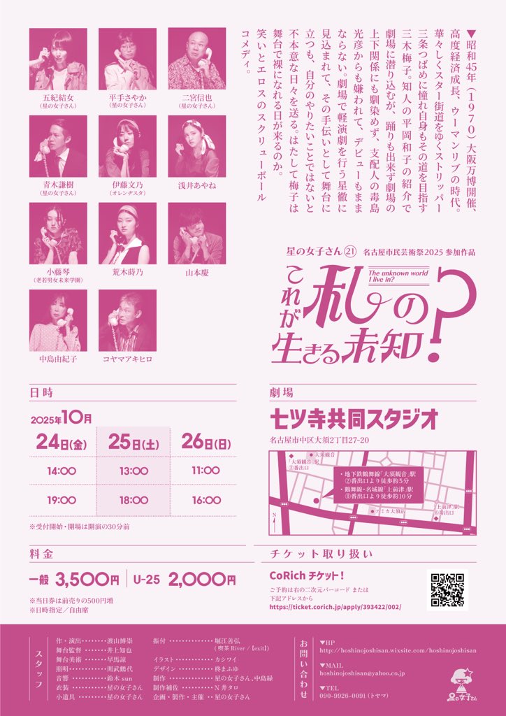 〈 公演日時 〉
2025年10月
24日(金) 14:00 / 19:00
25日(土) 13:00 / 18:00
26日(日) 11:00 / 16:00

〈 場所 〉
七ツ寺共同スタジオ
(名古屋市 大須観音駅から徒歩約5分)

〈 料金 〉
一般   3,500円
U-25 2,000円
(当日券は前売りの500円増)