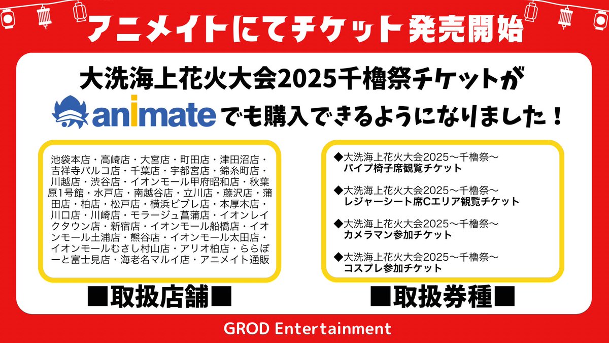 COSFES_GROD's tweet image. 📢お知らせ📢

🎆大洗海上花火大会2025〜千櫓祭〜🎆
チケットが、アニメイトでも購入できるようになりました🎟️✨

🉑関東37店舗とオンラインで取扱中🉑
animate-onlineshop.jp/sphone/product…

〜🏮購入可能なチケットは4種類🏮〜
①パイプ椅子席観覧チケット
②レジャーシートCエリア観覧チケット…