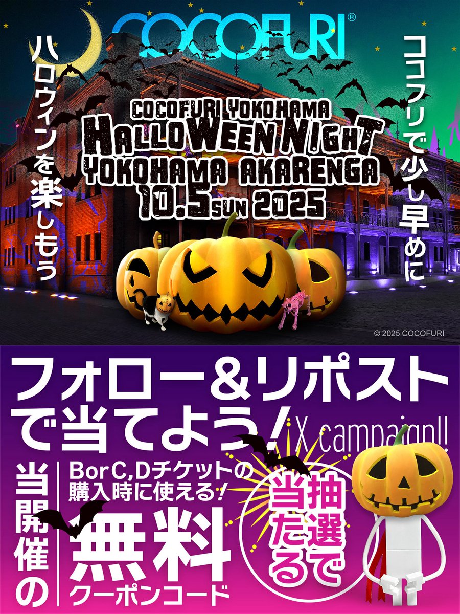 ＼✨🎯総勢15名様に抽選で当たる🎉✨／
10月5日(日)「ココフリat横浜赤レンガ倉庫」B・C・Dチケット無料が5名様に‼️さらに500円引クーポンが10名様に当たる‼️

🦇応募方法🦇
🎃<a href="/cocofuri/">ココフリ</a> をフォロー
🎃当ポストをリポスト+いいね
🎃引用はさらに当選率UP🎉
🎃応募は8/31(日)15時まで
📢発表はDMにて