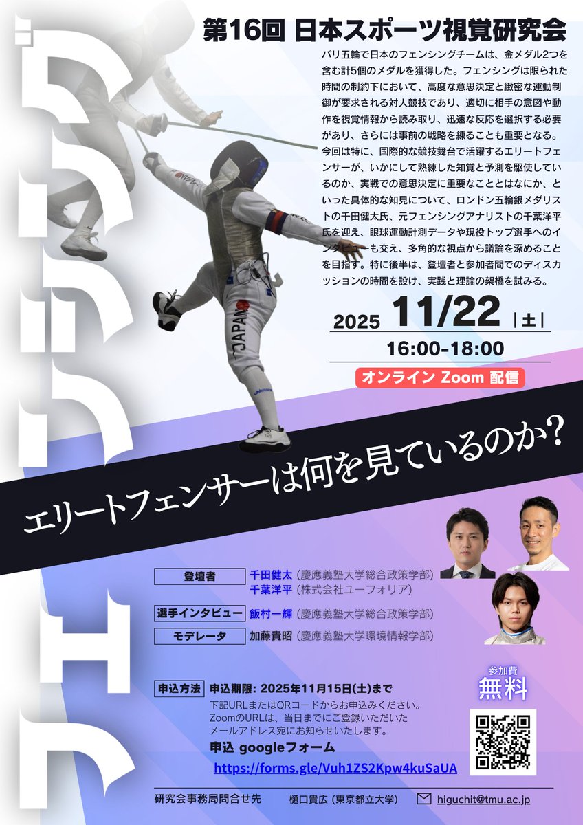 HiguchiTakahi6's tweet photo. 参加費無料！　関心ある方はぜひご参加ください。
第16回 日本スポーツ視覚研究会「エリートフェンサーは何を見ているか」（世話人：加藤貴昭（慶応義塾大学），事務局：樋口貴広（東京都立大学）
 2025年11月22日(土) 16:00〜（約2時間）
 オンライン開催
要・事前申込
 https://t.co/QL4YxTLaCt https://t.co/NAvVsu9lix